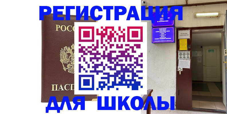 временная регистрация для школы в Истре